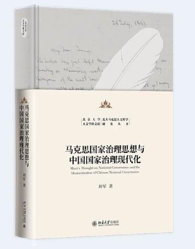 马克思国家治理思想与中国国家治理现代化