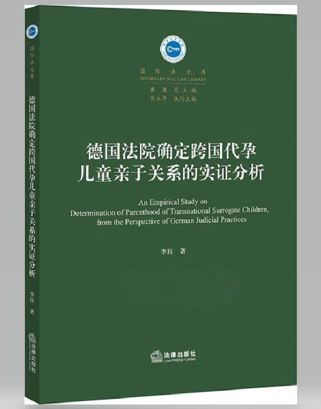 德国法院确定跨国代孕儿童亲子关系的实证分析