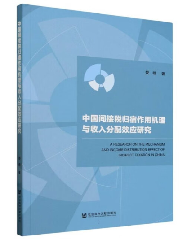 中国间接税归宿作用机理与收入分配效应研究