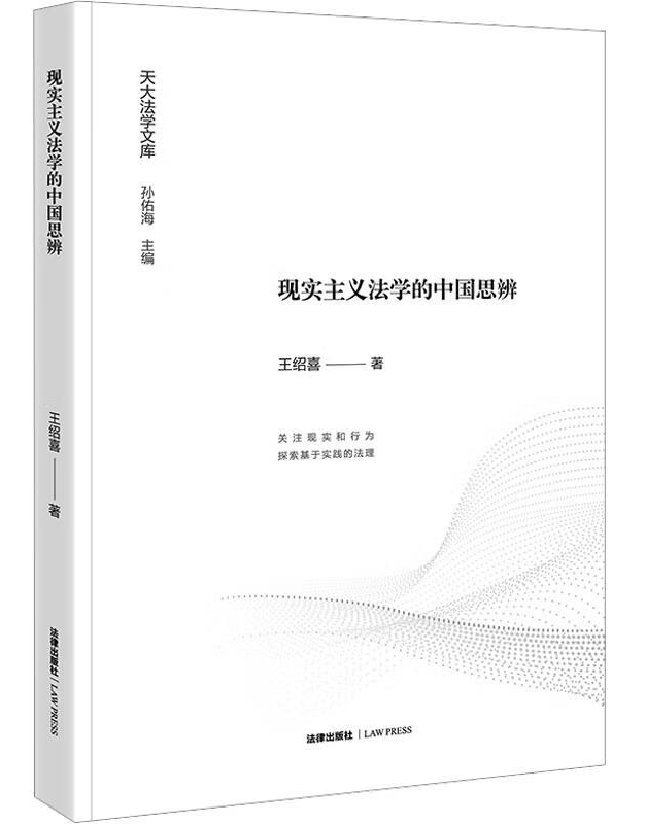 现实主义法学的中国思辨