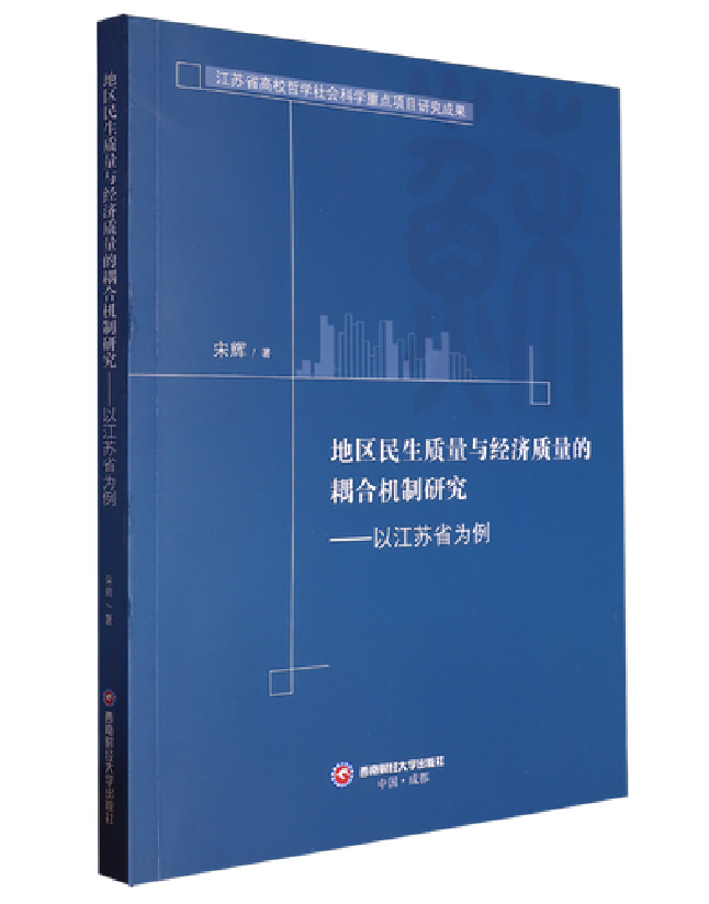地区民生质量与经济质量的耦合机制研究——以江苏省为例