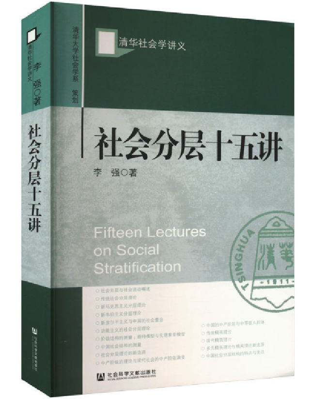 社会分层十五讲