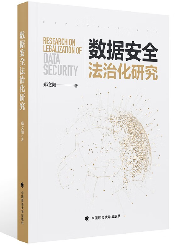 数据安全法治化研究
