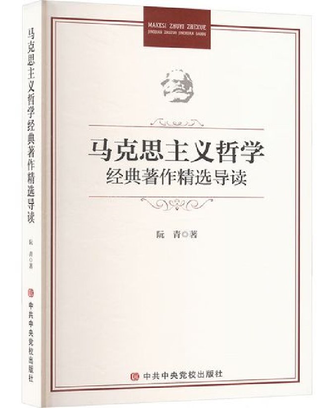 马克思主义哲学经典著作精选导读