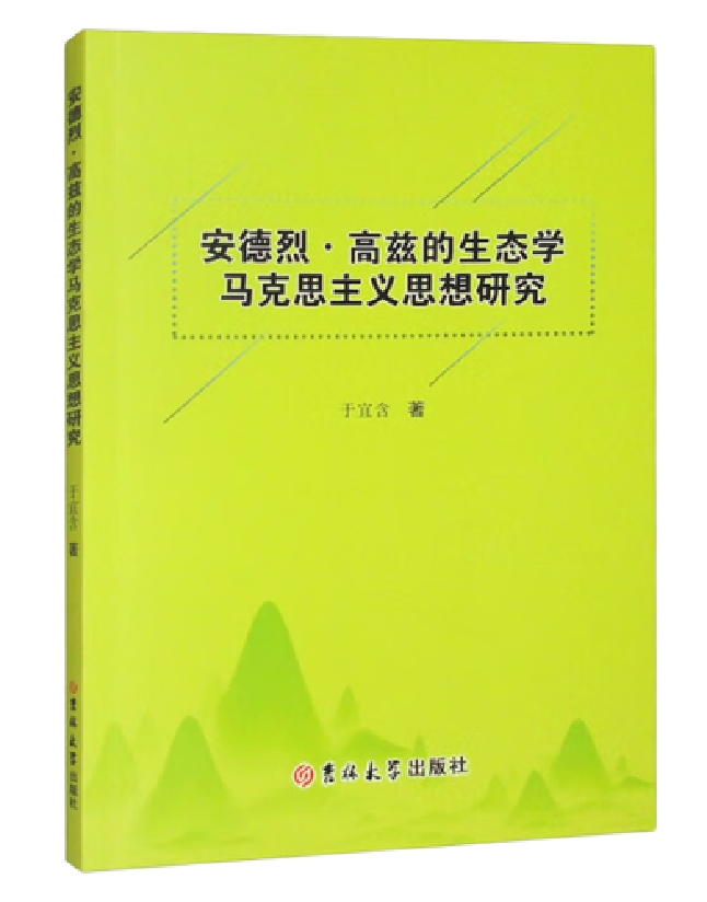 安德烈·高兹的生态学马克思主义思想研究