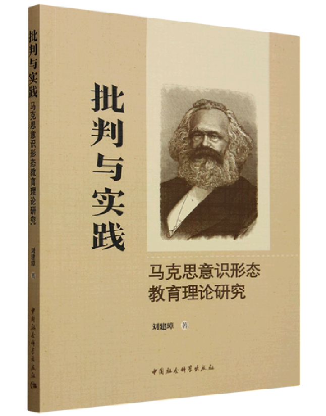 批判与实践：马克思意识形态教育理论研究