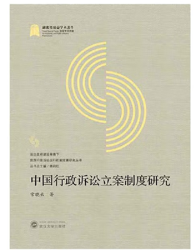中国行政诉讼立案制度研究