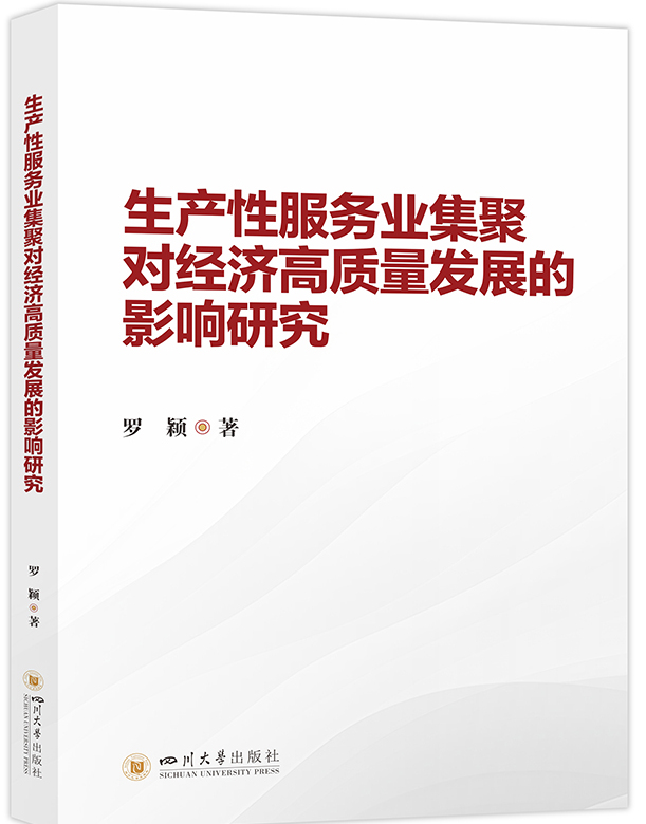 生产性服务业集聚对经济高质量发展的影响研究