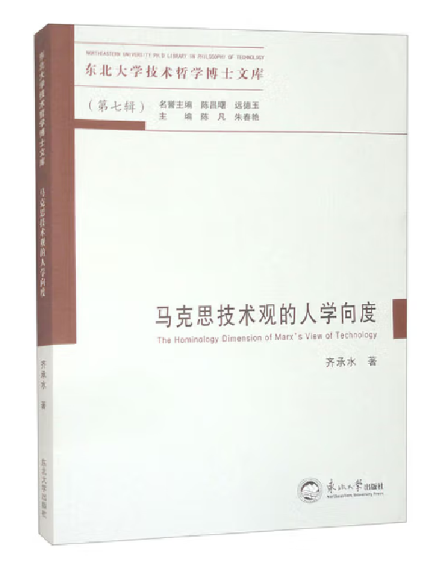 马克思技术观的人学向度