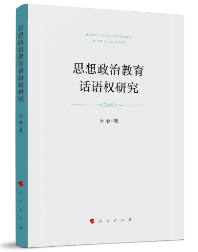 思想政治教育话语权研究