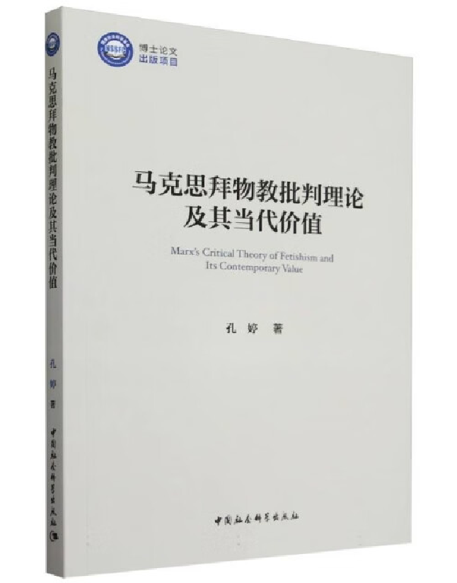 马克思拜物教批判理论及其当代价值