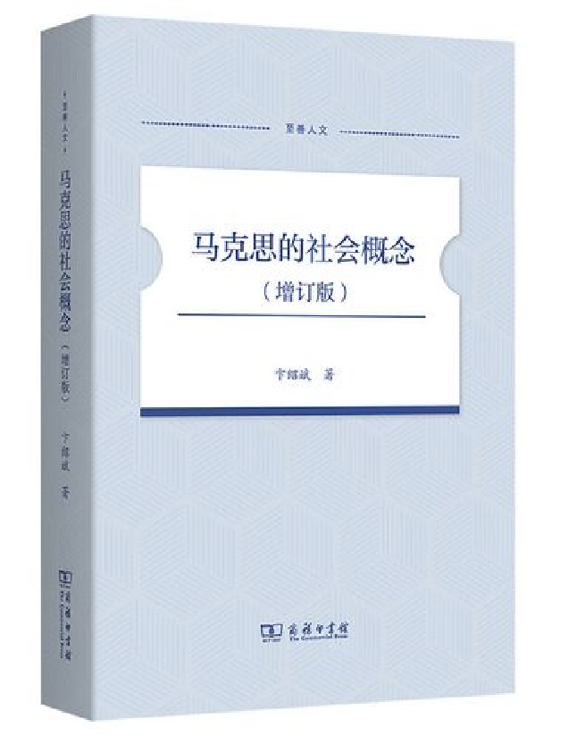马克思的社会概念