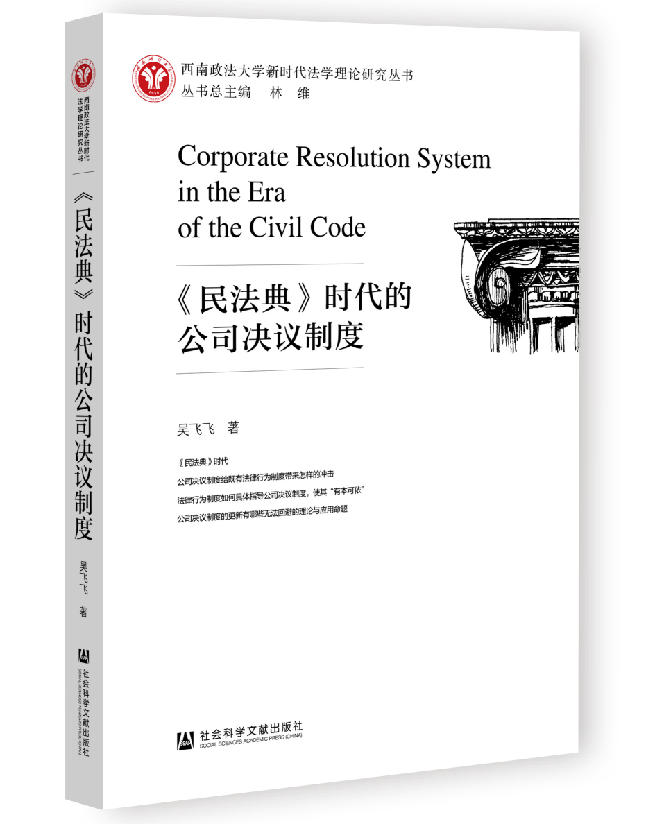《民法典》时代的公司决议制度