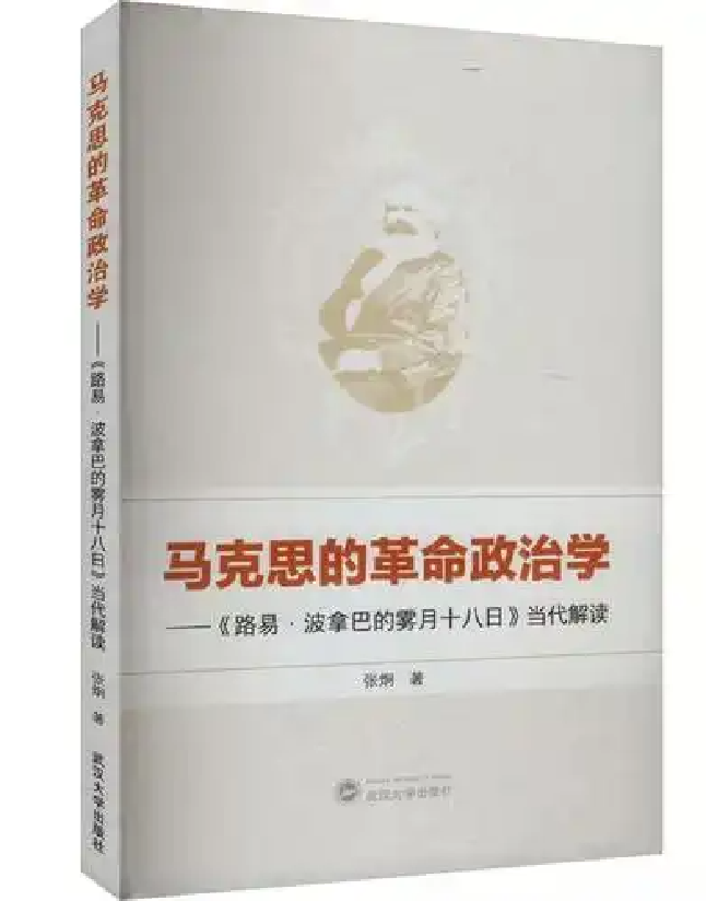 马克思的革命政治学——《路易·波拿巴的雾月十八日》当代解读