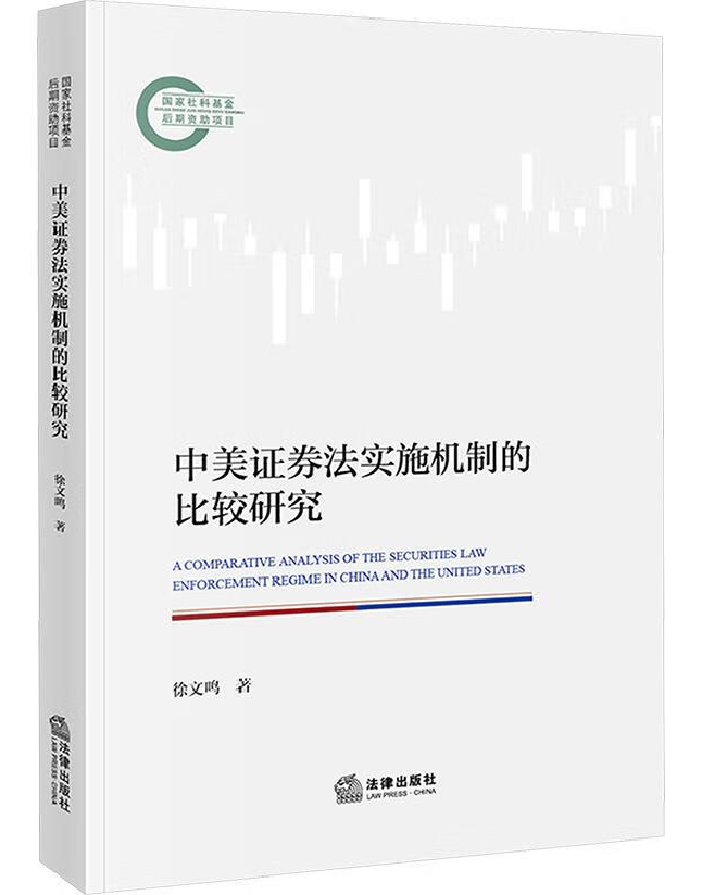 中美证券法实施机制的比较研究