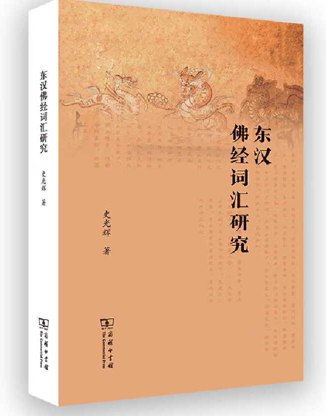东汉佛经词汇研究