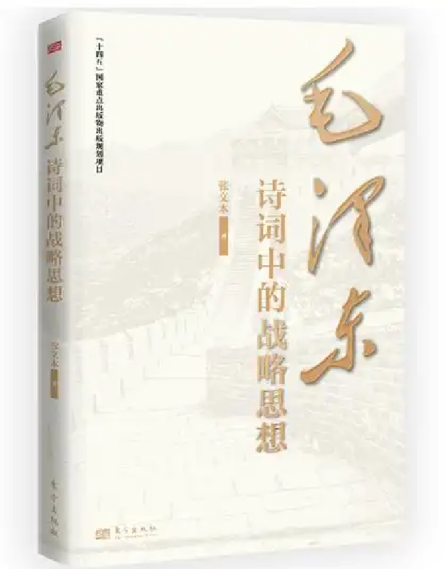 毛泽东诗词中的战略思想