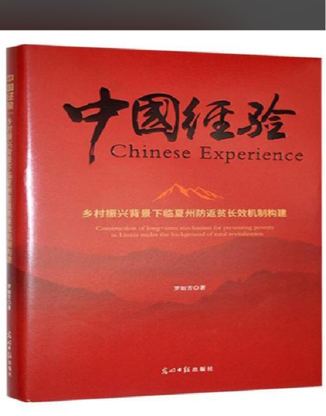 中国经验：乡村振兴背景下临夏州防返贫长效机制构建