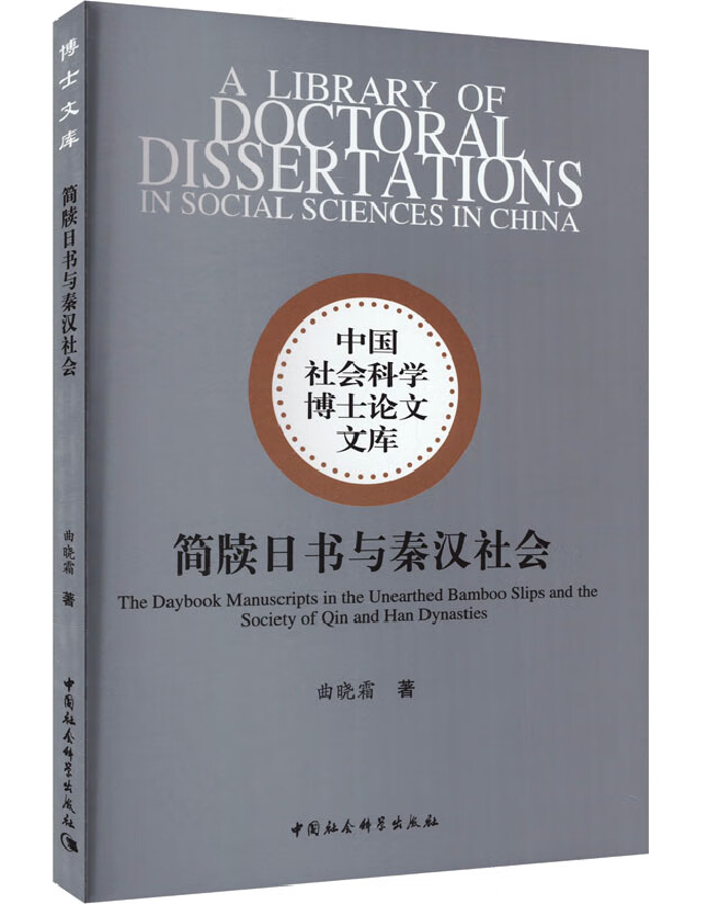 简牍日书与秦汉社会