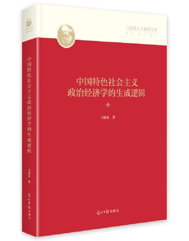 中国特色社会主义政治经济学的生成逻辑