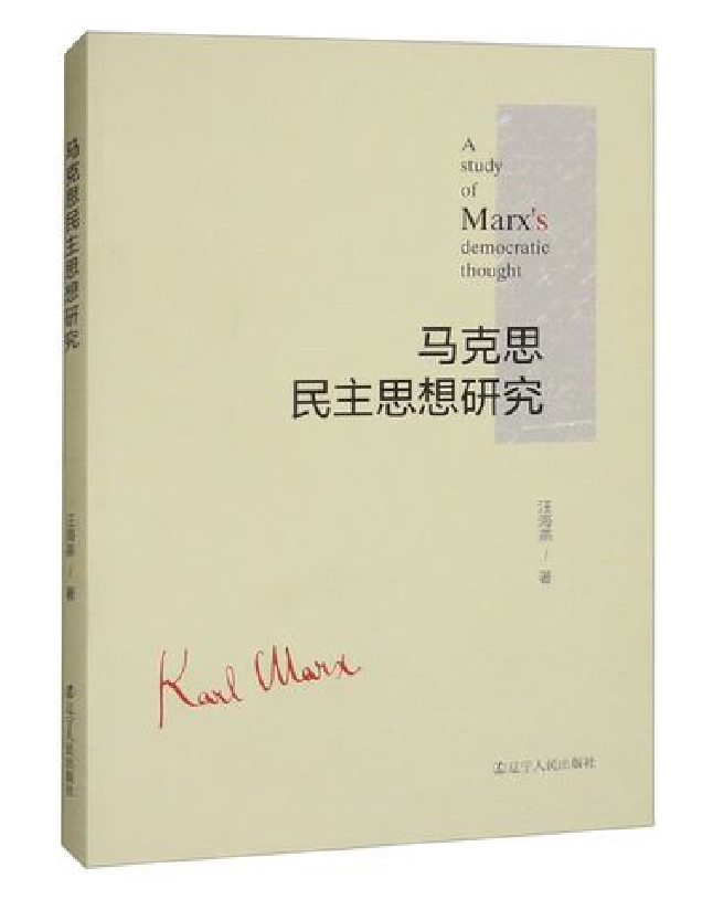马克思民主思想研究