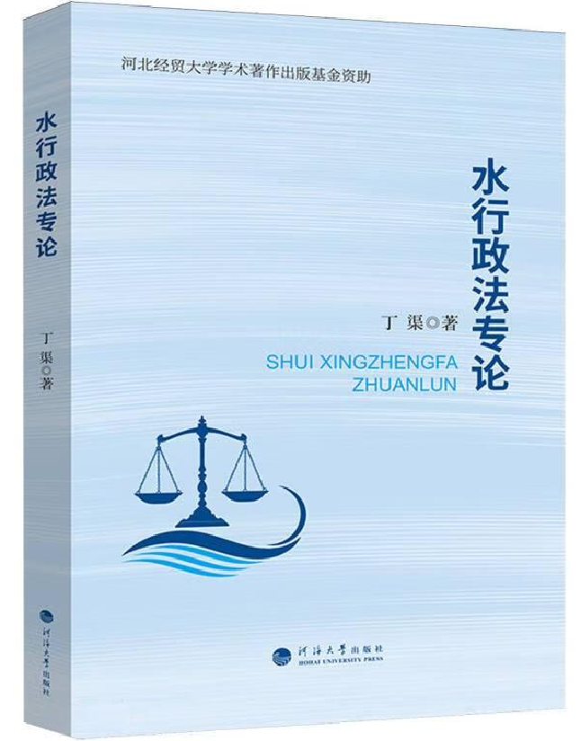 水行政法专论