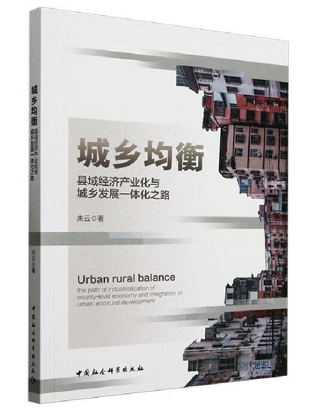 城乡均衡：县域经济产业化与城乡发展一体化之路
