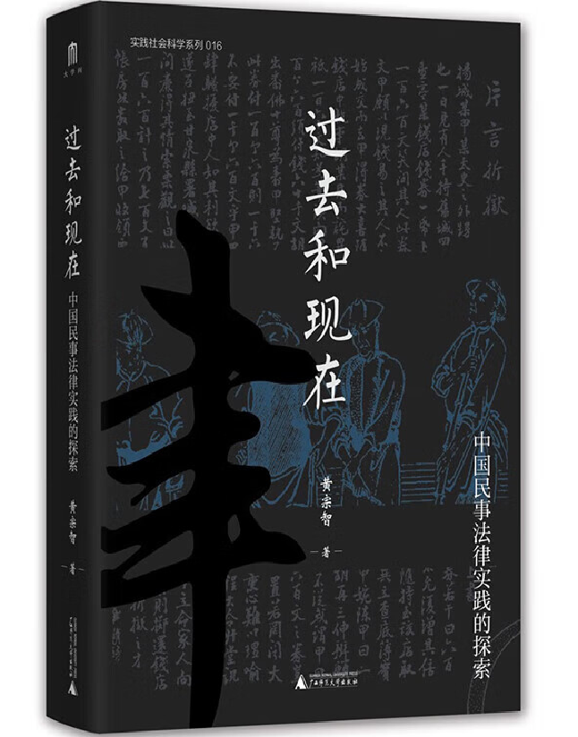 过去和现在：中国民事法律实践的探索