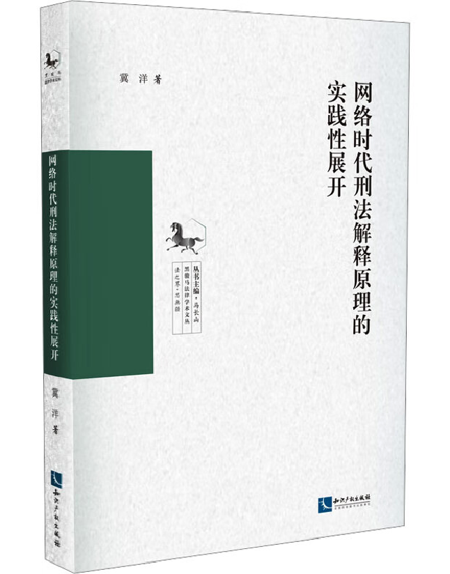网络时代刑法解释原理的实践性展开