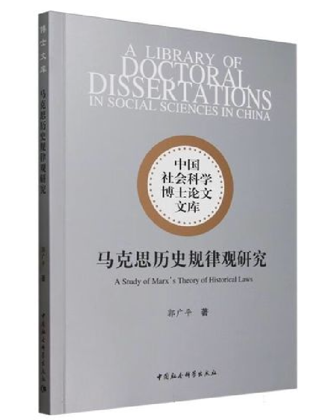 马克思历史规律观研究
