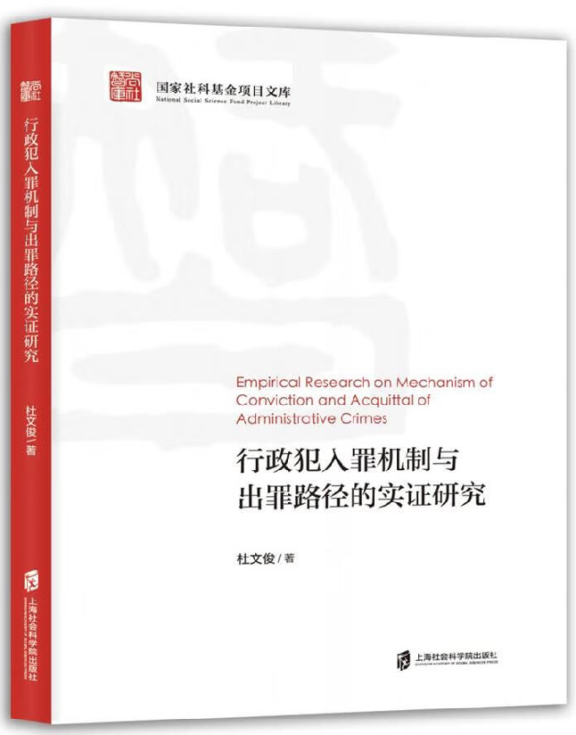 行政犯入罪机制与出罪路径的实证研究