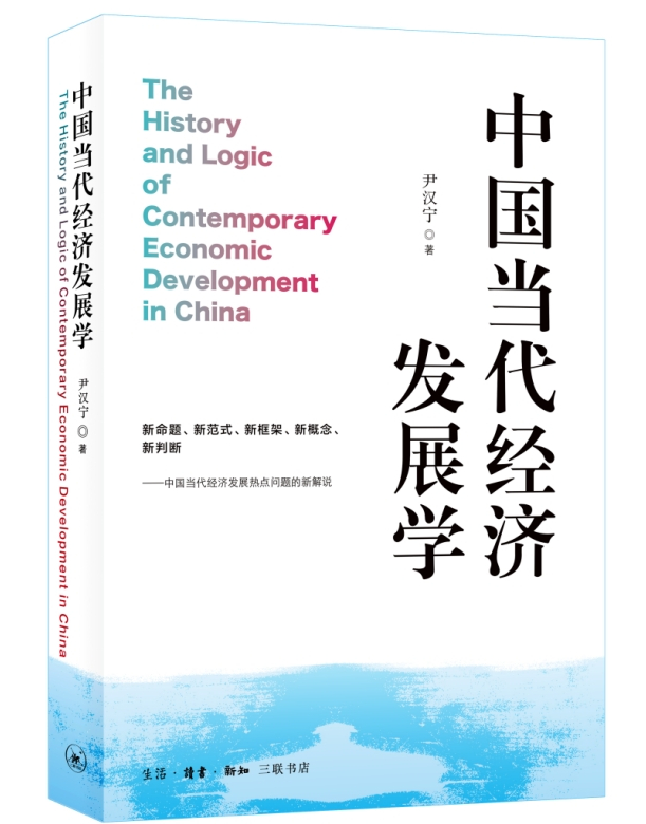 中国当代经济发展学
