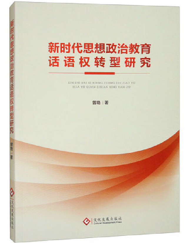 新时代思想政治教育话语权转型研究