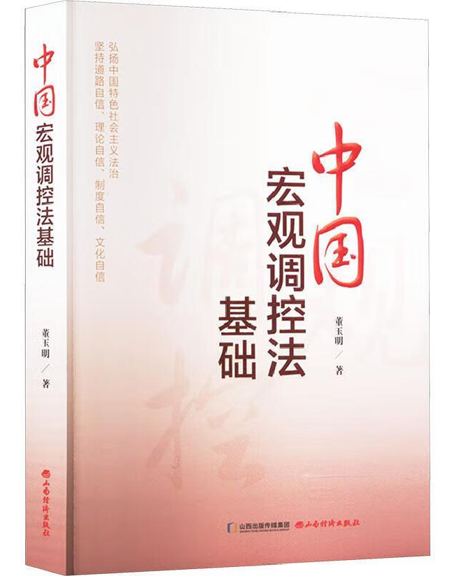 中国宏观调控法基础