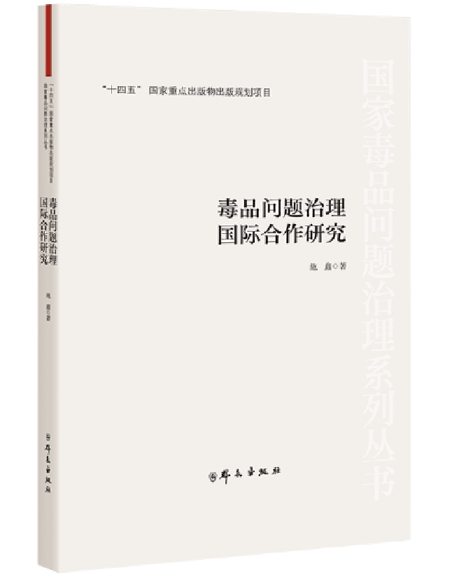 毒品问题治理国际合作研究