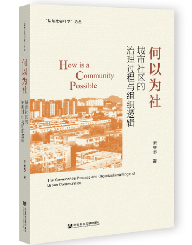 何以为社：城市社区的治理过程与组织逻辑