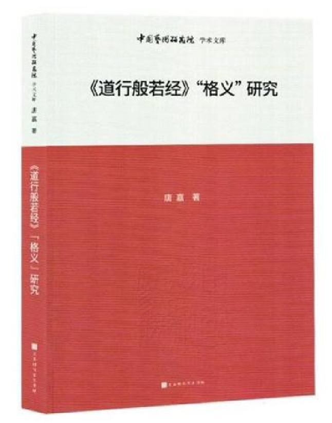 《道行般若经》“格义”研究