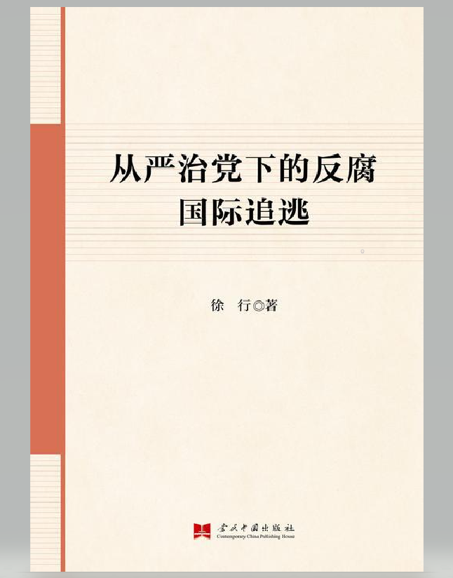 从严治党下的反腐国际追逃