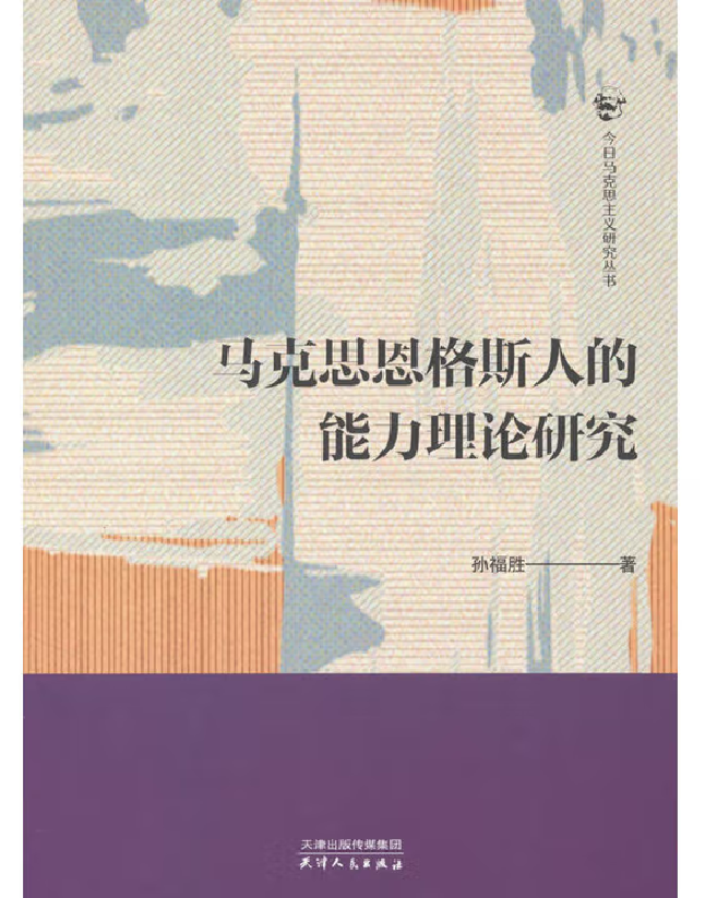 马克思恩格斯人的能力理论研究