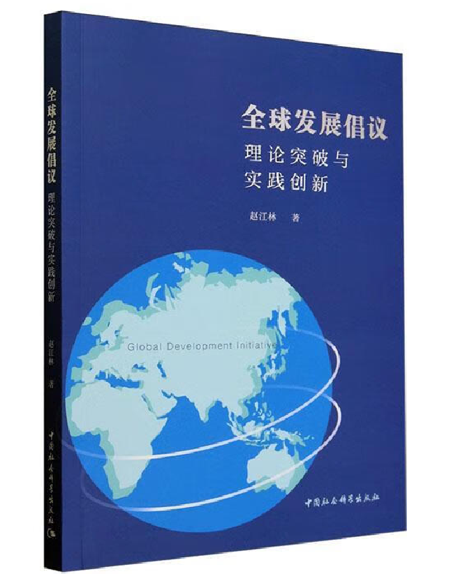 全球发展倡议：理论突破与实践创新
