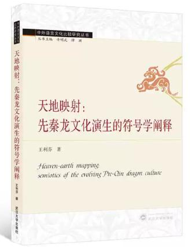 天地映射：先秦龙文化演生的符号学阐释