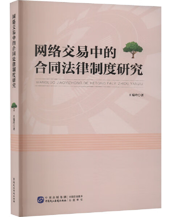 网络交易中的合同法律制度研究