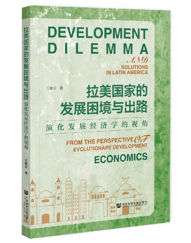 拉美国家的发展困境与出路：演化发展经济学的视角
