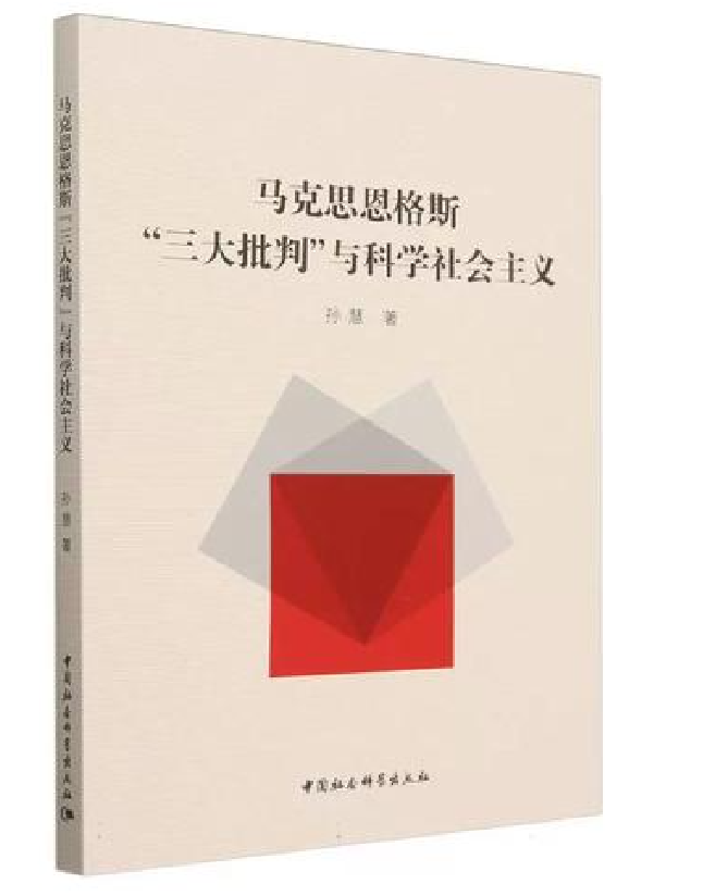 马克思恩格斯“三大批判”与科学社会主义