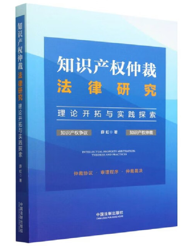 知识产权仲裁法律研究——理论开拓与实践探索