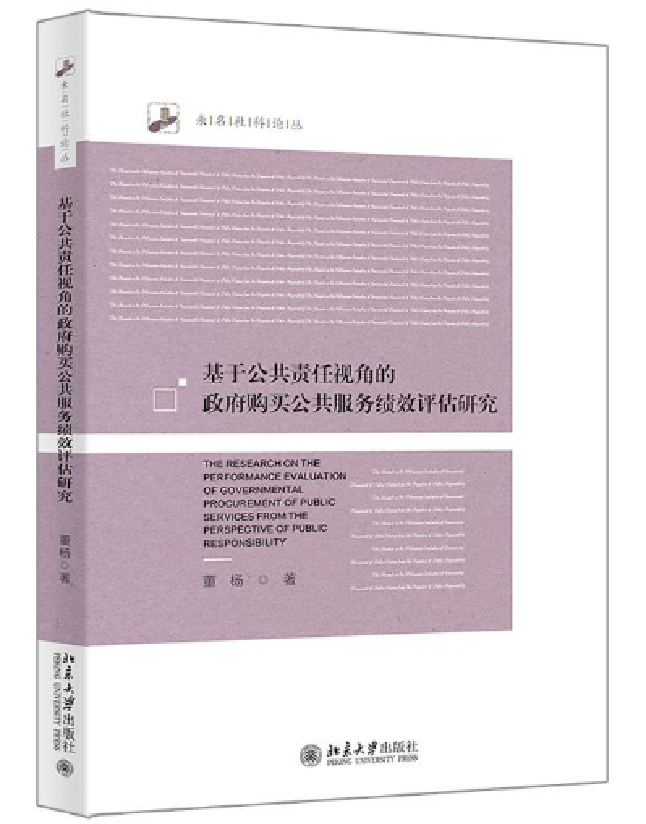 基于公共责任视角的政府购买公共服务绩效评估研究