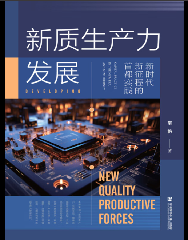 新质生产力发展——新时代新征程的首都实践