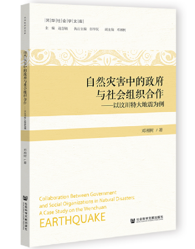 自然灾害中的政府与社会组织合作——以汶川特大地震为例