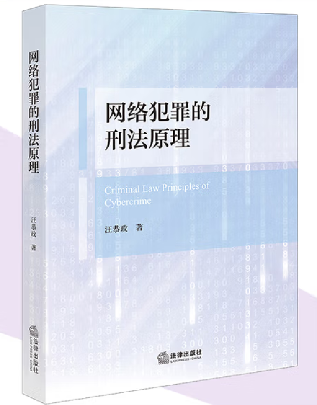 网络犯罪的刑法原理