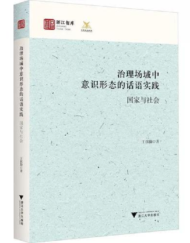 治理场域中意识形态的话语实践：国家与社会